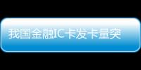 我國金融IC卡發卡量突破十億張