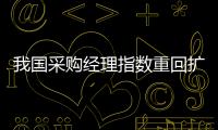 我國采購經理指數重回擴張區間