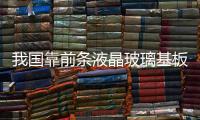 我國靠前條液晶玻璃基板生產(chǎn)線咸陽開工建設(shè),行業(yè)資訊