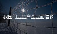 我國門業(yè)生產(chǎn)企業(yè)面臨多重發(fā)展制約亟需轉(zhuǎn)型