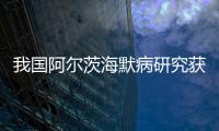 我國(guó)阿爾茨海默病研究獲重大突破，論文首次發(fā)表于國(guó)際頂刊 NEJM