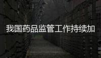我國藥品監管工作持續加強