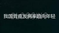 我國胃癌發病率趨向年輕化，愛衛胃癌檢測試劑開啟自檢時代