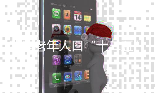我國(guó)老年人口“十二五”期間將達(dá)兩億