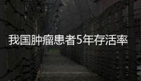我國(guó)腫瘤患者5年存活率不及歐美一半 特醫(yī)食品能救命