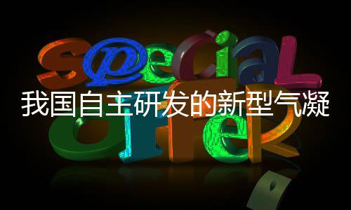 我國自主研發的新型氣凝膠玻璃首次實現量產