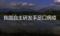 我國自主研發手足口病疫苗將于近期上市 在全球尚無先例