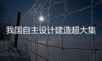 我國自主設計建造超大集裝箱船多項指標均居世界最高水平