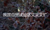 我國自貿試驗區又又又擴容啦！來進博會看中國智造惠及全球