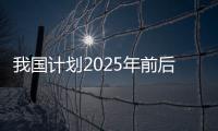 我國計劃2025年前后發射天問二號 2030年前后發射天問三號和天問四號