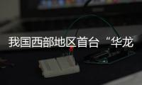 我國西部地區首臺“華龍一號”核電機組正式投產