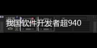 我國軟件開發者超940萬 開源生態蓬勃發展