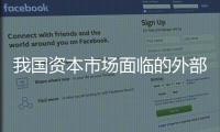 我國(guó)資本市場(chǎng)面臨的外部不確定性有所增大