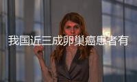 我國近三成卵巢癌患者有基因突變