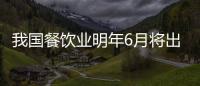 我國餐飲業明年6月將出臺首個食品安全國標