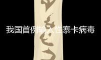 我國首例輸入性寨卡病毒患者痊愈出院