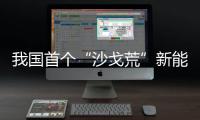 我國首個“沙戈荒”新能源外送基地配套4×100萬千瓦煤電項目投產發電