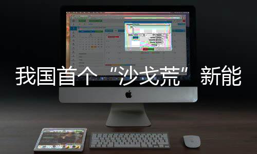 我國首個“沙戈荒”新能源外送基地配套4×100萬千瓦煤電項目投產發電