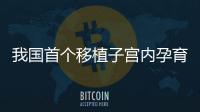 我國首個移植子宮內孕育寶寶出生—新聞—科學網