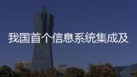 我國首個信息系統集成及服務綜合能力評價標準正式發布