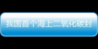 我國首個海上二氧化碳封存示范工程啟動