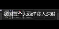 我國首個大西洋載人深潛科考航次任務圓滿完成