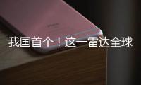 我國首個！這一雷達全球測繪系統成功在軌應用
