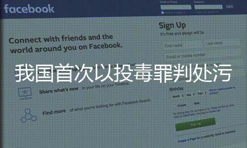 我國首次以投毒罪判處污染環境者