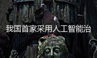 我國首家采用人工智能治療兒童自閉癥醫療機構揭牌