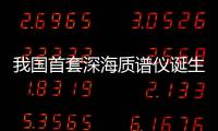 我國首套深海質譜儀誕生并成功海試—新聞—科學網