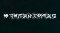 我國首座液化天然氣薄膜罐完成調峰任務