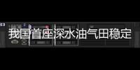 我國首座深水油氣田穩定供氣