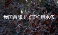我國首部！《節約用水條例》今起正式施行