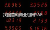 我國首顆商業組網SAR衛星首批圖像公布：國際最高水準