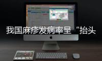 我國麻疹發病率呈“抬頭”趨勢