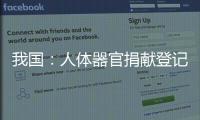 我國：人體器官捐獻登記數量7年增長近百倍