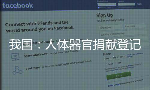 我國：人體器官捐獻登記數量7年增長近百倍