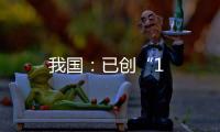 我國：已創“1