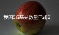 我國5G基站數量已超60萬