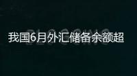 我國6月外匯儲(chǔ)備余額超過2.1萬億美元