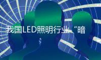 我國LED照明行業“暗潮洶涌”