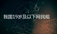 我國(guó)19歲及以下網(wǎng)民規(guī)模超2億 網(wǎng)民規(guī)模達(dá)10.79億