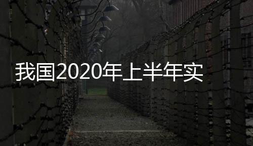 我國(guó)2020年上半年實(shí)施空間站任務(wù)首次飛行—新聞—科學(xué)網(wǎng)
