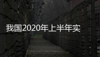 我國2020年上半年實施空間站任務首次飛行—新聞—科學網