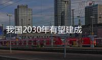 我國2030年有望建成月球科研站基本型