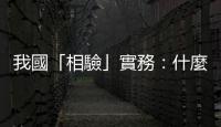 我國「相驗」實務：什麼是相驗？相驗都要解剖嗎？流程又該怎麼走？