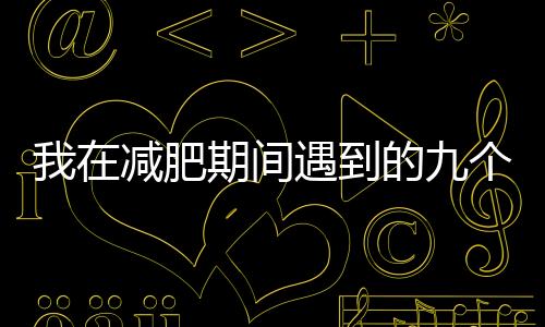 我在減肥期間遇到的九個運動減肥誤區，希望你不要在踩雷了！
