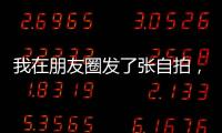 我在朋友圈發(fā)了張自拍，我媽竟然評(píng)論尺度太大讓我刪了？？！
