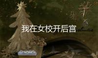 我在女校開后宮