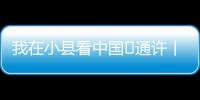 我在小縣看中國?通許丨見證“酸辣粉之都”的傳統與新潮